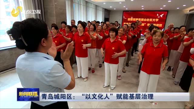 青島城陽區：“以文化人”賦能基層治理