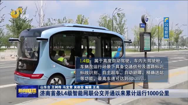 济南首条L4级智能网联公交开通以来累计运行1000公里