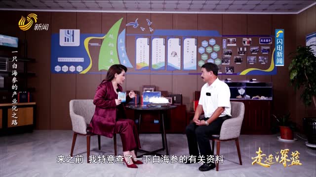 20250809《走进深蓝》：一只白海参的产业化之路
