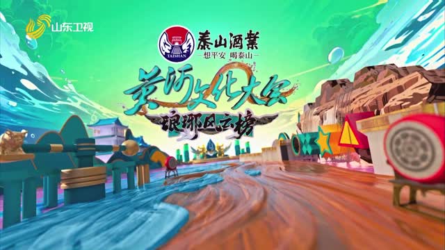 2025年08月09日《黄河文化大会·琅琊风云榜》完整版
