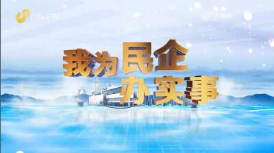 梦想联络员助力盛海电器转型圆梦【我为民企办实事】