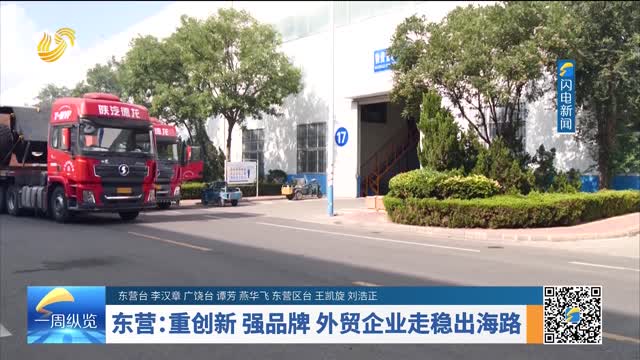 东营：重创新 强品牌 外贸企业走稳出海路