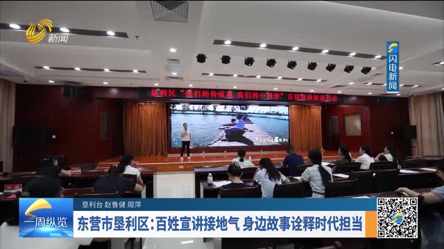 东营市垦利区：百姓宣讲接地气 身边故事诠释时代担当