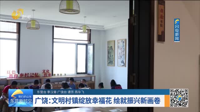 广饶：文明村镇绽放幸福花 绘就振兴新画卷