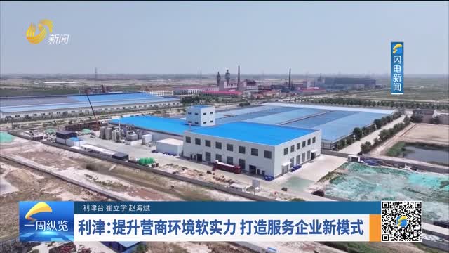 利津：提升营商环境软实力 打造服务企业新模式