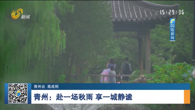 青州：赴一场秋雨 享一城静谧