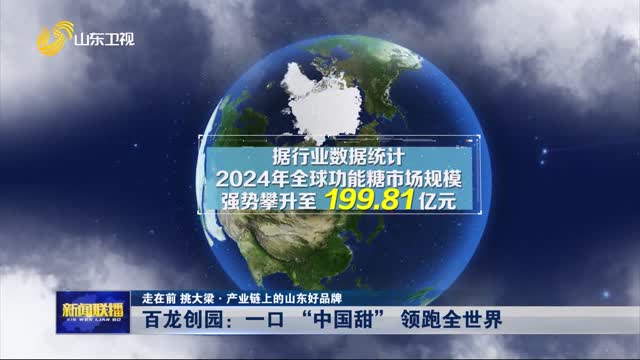百龙创园：一口“中国甜”领跑全世界【走在前 挑大梁·产业链上的山东好品牌】
