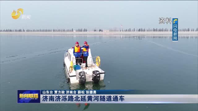 济南济泺路北延黄河隧道通车