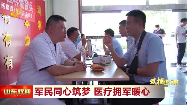 德州：军民同心筑梦 医疗拥军暖心