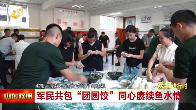 军民共包“团圆饺”同心赓续鱼水情