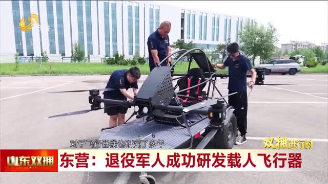 东营：退役军人成功研发载人飞行器