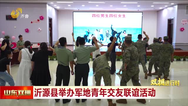沂源县举办军地青年交友联谊活动