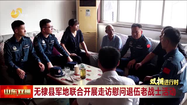无棣县军地联合开展走访慰问退伍老战士活动