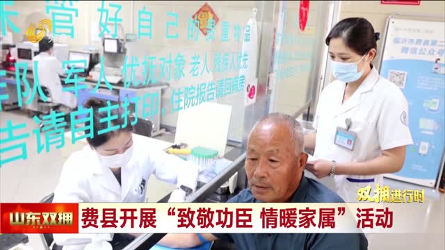 费县开展“致敬功臣 情暖家属”活动