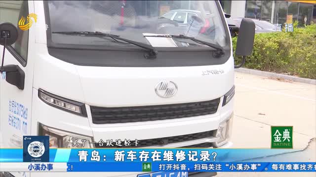 青島：新車存在維修記錄？