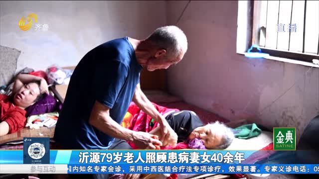 沂源79歲老人照顧患病妻女40余年