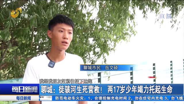 聊城：徒骇河生死营救！两17岁少年竭力托起生命