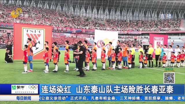 连场染红 山东泰山队主场险胜长春亚泰