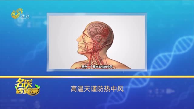 20250810《名医话健康》：高温天谨防热中风