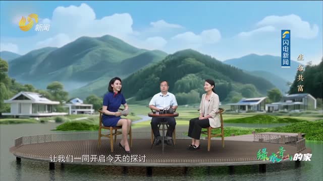 20250810《理响中国》：生态共富