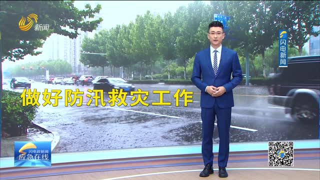 20250810《应急在线》：山东——落实落细各项措施 全力做好防汛救灾工作