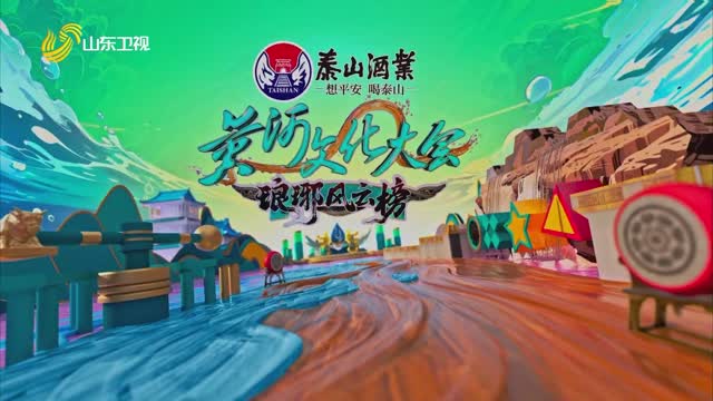 2025年08月10日《黄河文化大会·琅琊风云榜》完整版