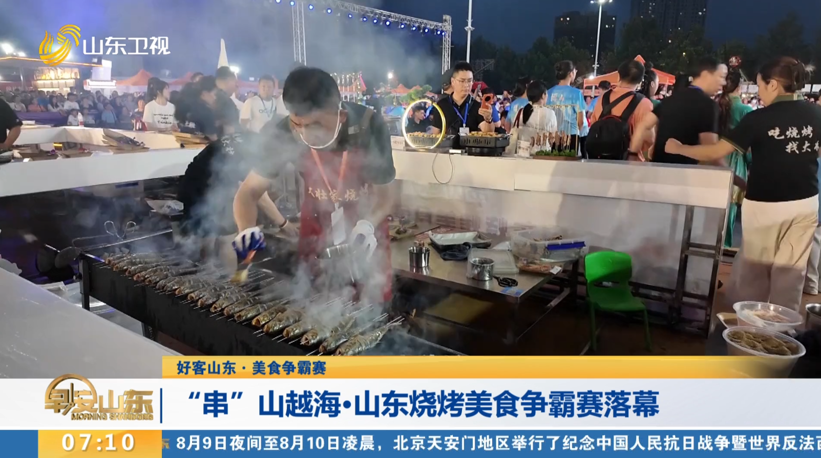 【好客山东·美食争霸赛】“串”山越海·山东烧烤美食争霸赛落幕