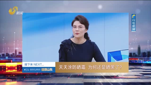 20250811《健康山东》：天天涂防晒霜 为何还是晒黑了？