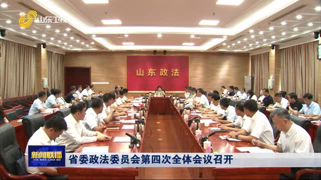 省委政法委員會第四次全體會議召開