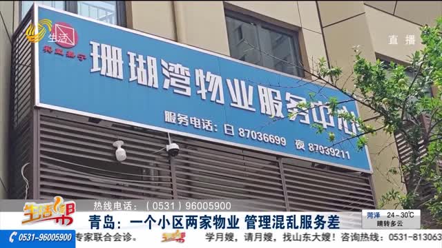 青島：一個小區兩家物業 管理混亂服務差