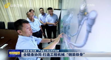 全鏈條協同 打造工程機械“鋼筋鐵骨”【走在前 挑大梁·產業鏈上的山東好品牌】
