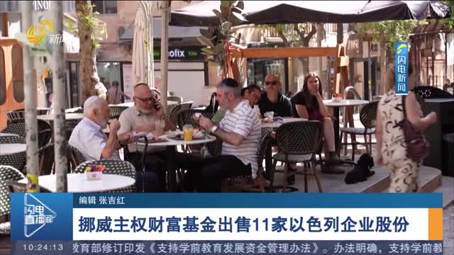 挪威主权财富基金出售11家以色列企业股份