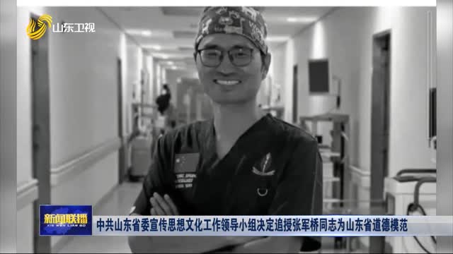中共山東省委宣傳思想文化工作領導小組決定追授張軍橋同志為山東省道德模范