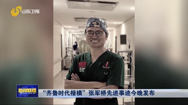 “齊魯時代楷模”張軍橋先進事跡今晚發布