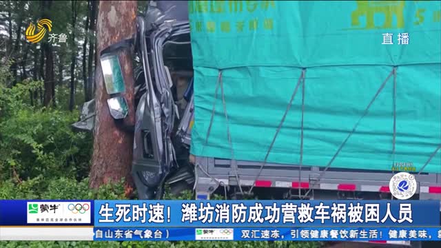 生死時速！濰坊消防成功營救車禍被困人員