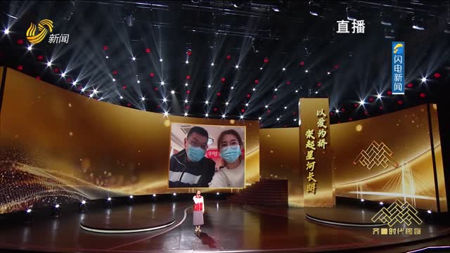 情境讲述《以爱为桥 架起星河长明》