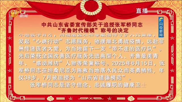 中共山东省委宣传部关于追授张军桥同志“齐鲁时代楷模”称号的决定