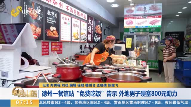 【有爱的城市】德州一餐馆贴“免费吃饭”告示 外地男子硬塞800元助力