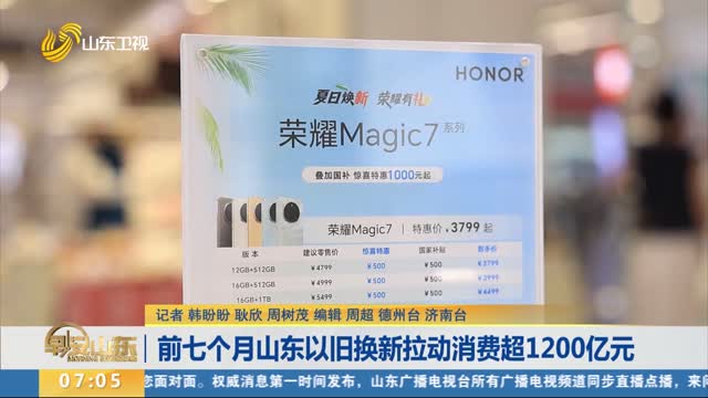 前七个月山东以旧换新拉动消费超1200亿元