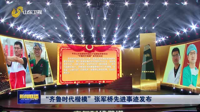 “齊魯時代楷模”張軍橋先進事跡發布