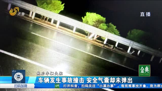 車輛發生事故撞擊 安全氣囊卻未彈出
