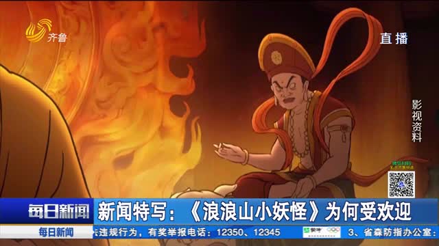 新闻特写：《浪浪山小妖怪》为何受欢迎