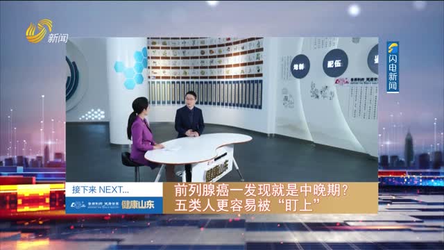 20250813《健康山东》：前列腺癌—发现就是中晚期？五类人更容易被“盯上”