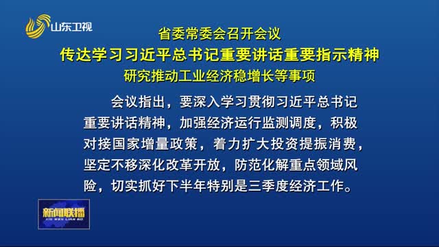 省委常委会召开会议 传达学习习近平总书记重要讲话重要指示精神 研究推动工业经济稳增长等事项
