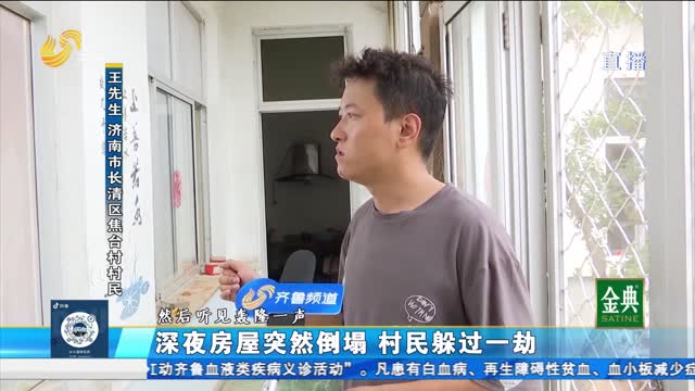 長清：房屋突然倒塌村民懷疑跟自來水施工有關？