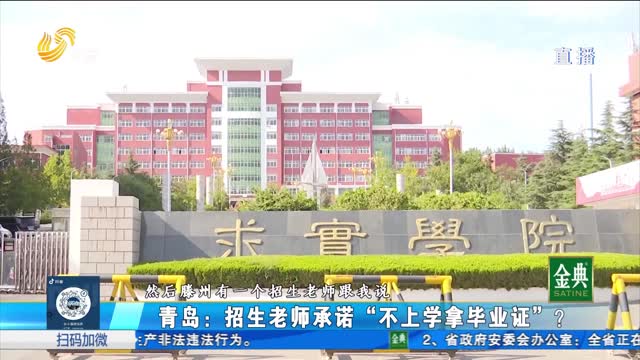 招生老師承諾“不上學拿畢業證” 靠譜嗎？