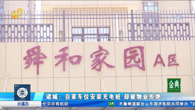 諸城：自家車位安充電樁被物業公司多次“拒絕”？