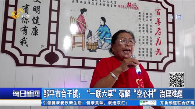 鄒平市臺子鎮：“一聯六享”破解“空心村”治理難題