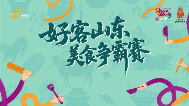 2025年08月14日《好客山东·美食争霸赛》完整版