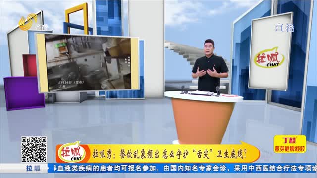 拉呱秀：餐饮乱象频出 怎么守护“舌尖”卫生底线？